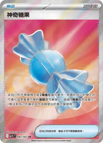 M1SF 082/063 神奇糖果(擴充包「超級交響樂」)