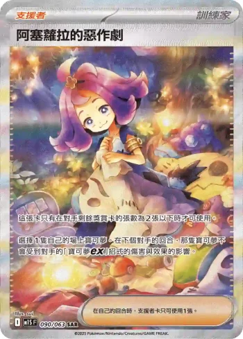 M1SF 090/063 阿塞蘿拉的惡作劇(擴充包「超級交響樂」)