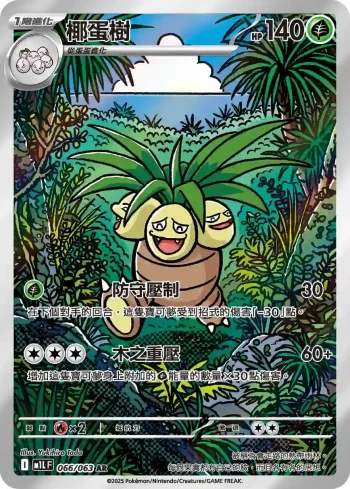 M1LF 066/063 椰蛋樹(擴充包「超級勇氣」)