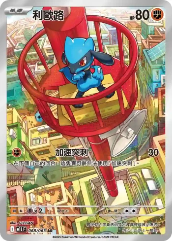 M1LF 068/063 利歐路(擴充包「超級勇氣」)