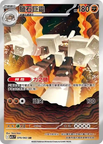 M1LF 070/063 鹽石巨靈(擴充包「超級勇氣」)
