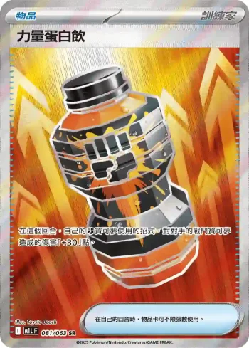 M1LF 081/063 力量蛋白飲(擴充包「超級勇氣」)