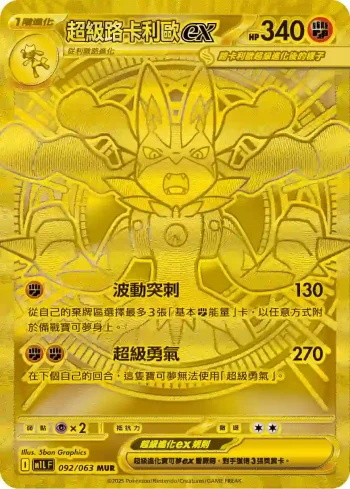 M1LF 092/063 超級路卡利歐ex(擴充包「超級勇氣」)