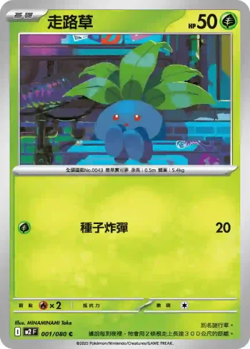 M2F 001/080 走路草(擴充包「烈獄狂火X」)