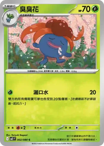 M2F 002/080 臭臭花(擴充包「烈獄狂火X」)