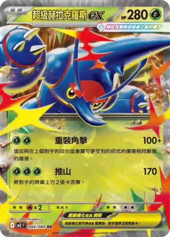 M2F 004/080 超級赫拉克羅斯ex(擴充包「烈獄狂火X」)