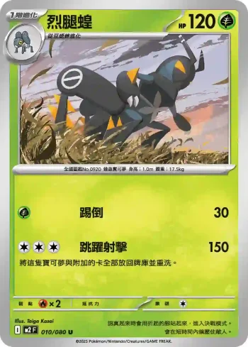 M2F 010/080 烈腿蝗(擴充包「烈獄狂火X」)