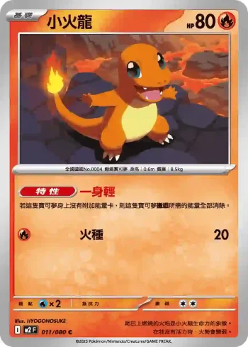 M2F 011/080 小火龍(擴充包「烈獄狂火X」)