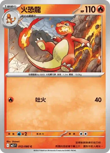 M2F 012/080 火恐龍(擴充包「烈獄狂火X」)