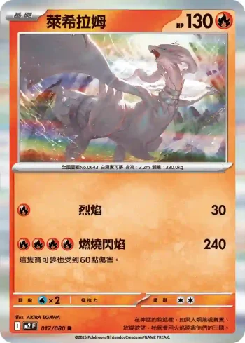 M2F 017/080 萊希拉姆(擴充包「烈獄狂火X」)