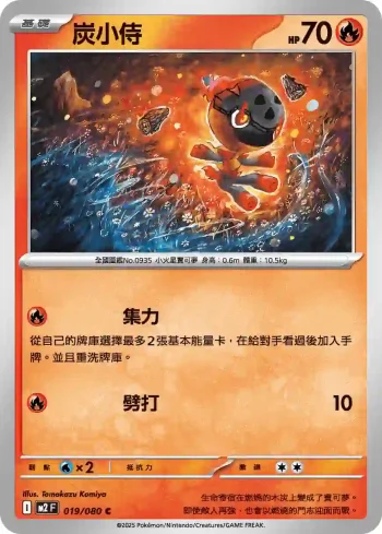 M2F 019/080 炭小侍(擴充包「烈獄狂火X」)