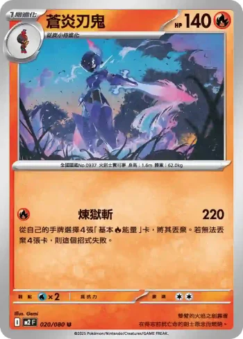M2F 020/080 蒼炎刃鬼(擴充包「烈獄狂火X」)