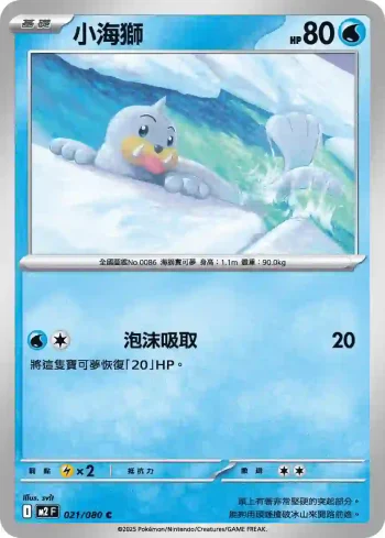 M2F 021/080 小海獅(擴充包「烈獄狂火X」)