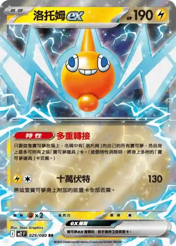 M2F 029/080 洛托姆ex(擴充包「烈獄狂火X」)
