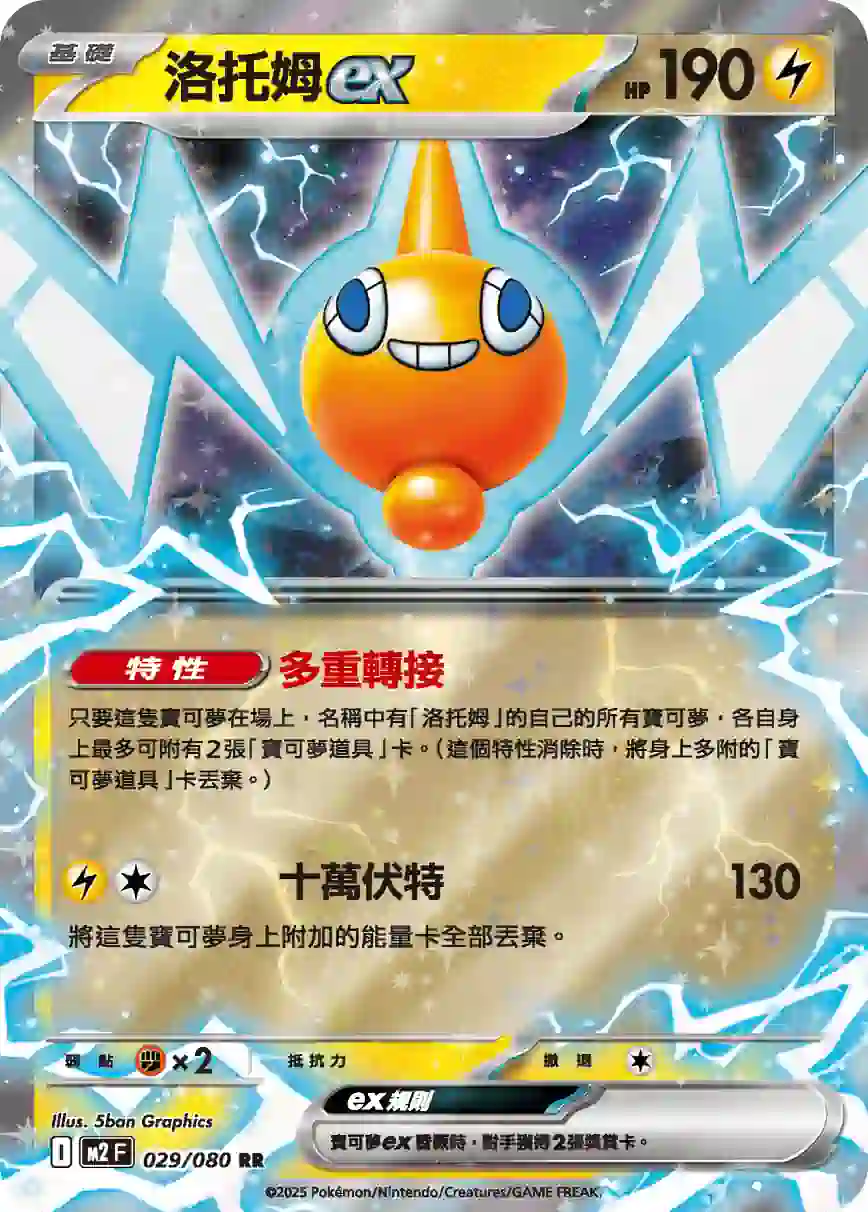 hk00014493 M2F 029/080 洛托姆ex(擴充包「烈獄狂火X」)