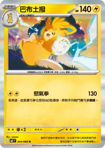 M2F 034/080 巴布土撥(擴充包「烈獄狂火X」)