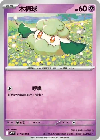 M2F 037/080 木棉球(擴充包「烈獄狂火X」)