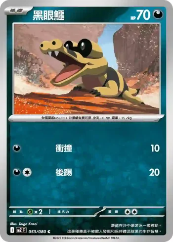 M2F 053/080 黑眼鱷(擴充包「烈獄狂火X」)