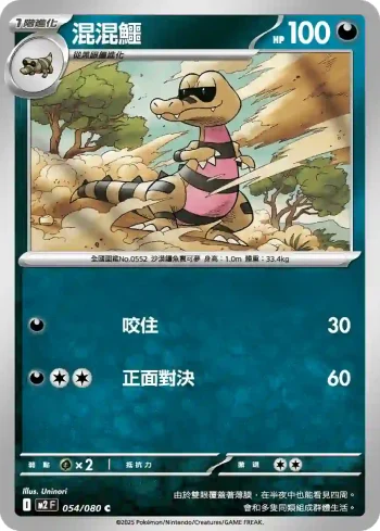 M2F 054/080 混混鱷(擴充包「烈獄狂火X」)