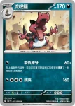 M2F 055/080 流氓鱷(擴充包「烈獄狂火X」)