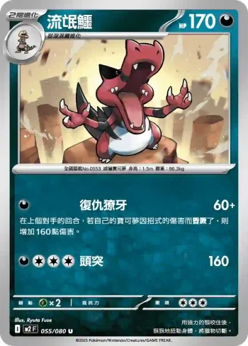 M2F 055/080 流氓鱷(擴充包「烈獄狂火X」)
