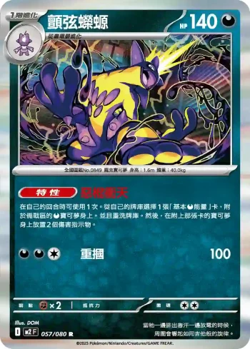 M2F 057/080 顫弦蠑螈(擴充包「烈獄狂火X」)