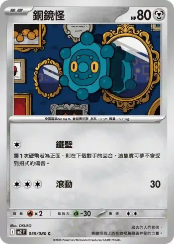 M2F 059/080 銅鏡怪(擴充包「烈獄狂火X」)