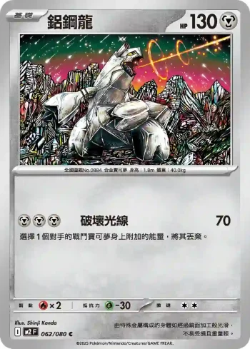 M2F 062/080 鋁鋼龍(擴充包「烈獄狂火X」)