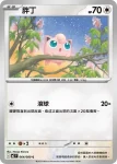 M2F 064/080 胖丁(擴充包「烈獄狂火X」)