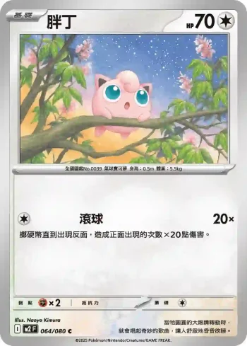 M2F 064/080 胖丁(擴充包「烈獄狂火X」)