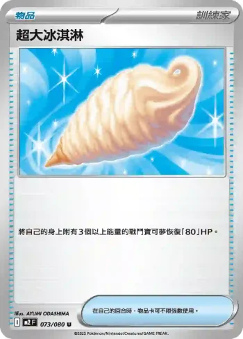 M2F 073/080 超大冰淇淋(擴充包「烈獄狂火X」)