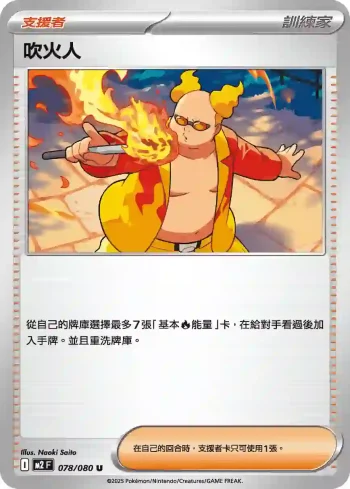 M2F 078/080 吹火人(擴充包「烈獄狂火X」)