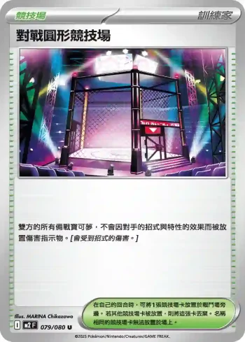 M2F 079/080 對戰圓形競技場(擴充包「烈獄狂火X」)