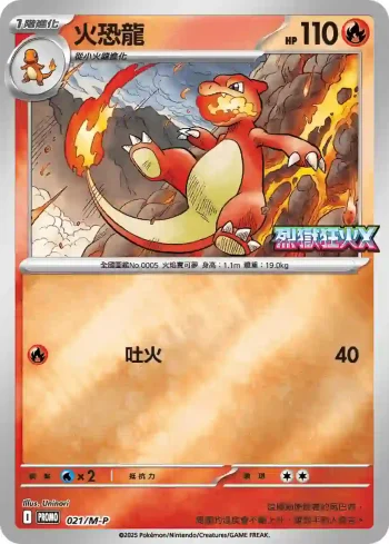 PROMOF 021/M-P 火恐龍(特典卡 超級進化)