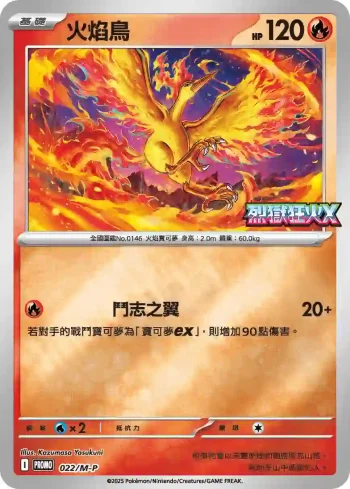PROMOF 022/M-P 火焰鳥(特典卡 超級進化)