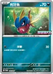 PROMOF 026/M-P 利牙魚(特典卡 超級進化)