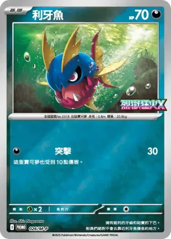 PROMOF 026/M-P 利牙魚(特典卡 超級進化)