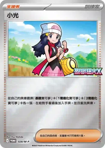 PROMOF 028/M-P 小光(特典卡 超級進化)