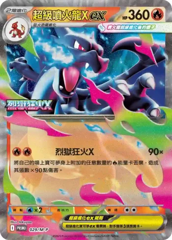 PROMOF 029/M-P 超級噴火龍Xex(特典卡 超級進化)