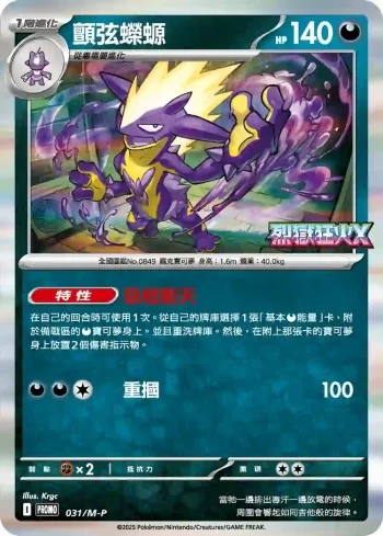 PROMOF 031/M-P 顫弦蠑螈(特典卡 超級進化)