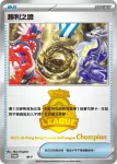PROMOF M-P 勝利之證(Champion)(特典卡 超級進化)