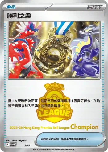 PROMOF M-P 勝利之證(Champion)(特典卡 超級進化)