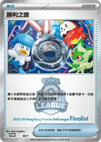 PROMOF M-P 勝利之證(Finalist)(特典卡 超級進化)