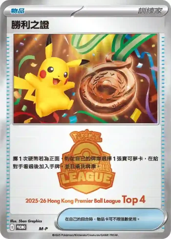 PROMOF M-P 勝利之證(Top 4)(特典卡 超級進化)