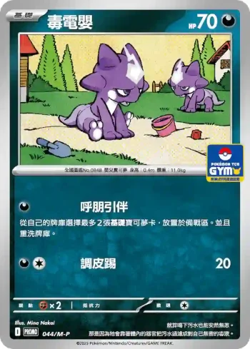 PROMOF 044/M-P 毒電嬰(特典卡 超級進化)