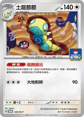 PROMOF 045/M-P 土龍節節(特典卡 超級進化)