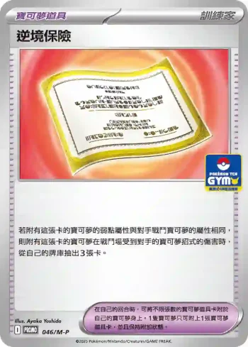 PROMOF 046/M-P 逆境保險(特典卡 超級進化)