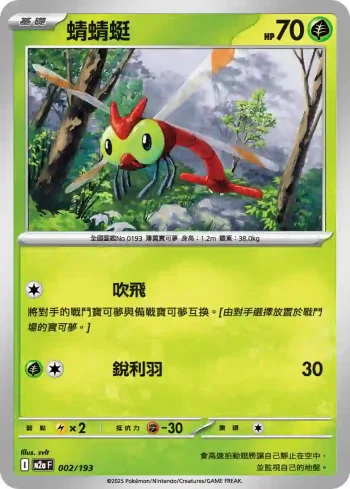 M2aF 002/193 蜻蜻蜓(高級擴充包「超級進化夢想ex」)