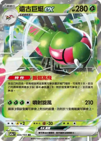 M2aF 003/193 遠古巨蜓ex(高級擴充包「超級進化夢想ex」)