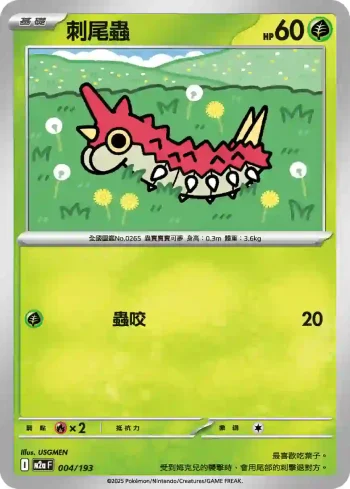 M2aF 004/193 刺尾蟲(高級擴充包「超級進化夢想ex」)